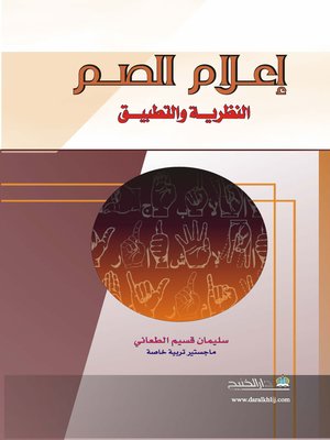 cover image of إعلام الصم